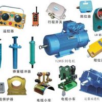 丹陽(yáng)起重機(jī)行吊配件。天車配件大全